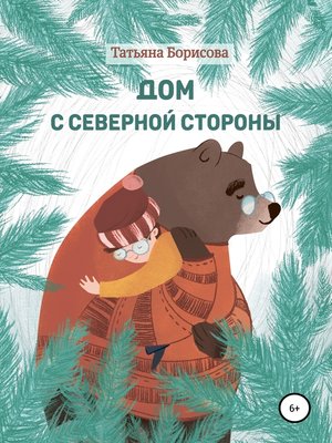 cover image of Дом c северной стороны